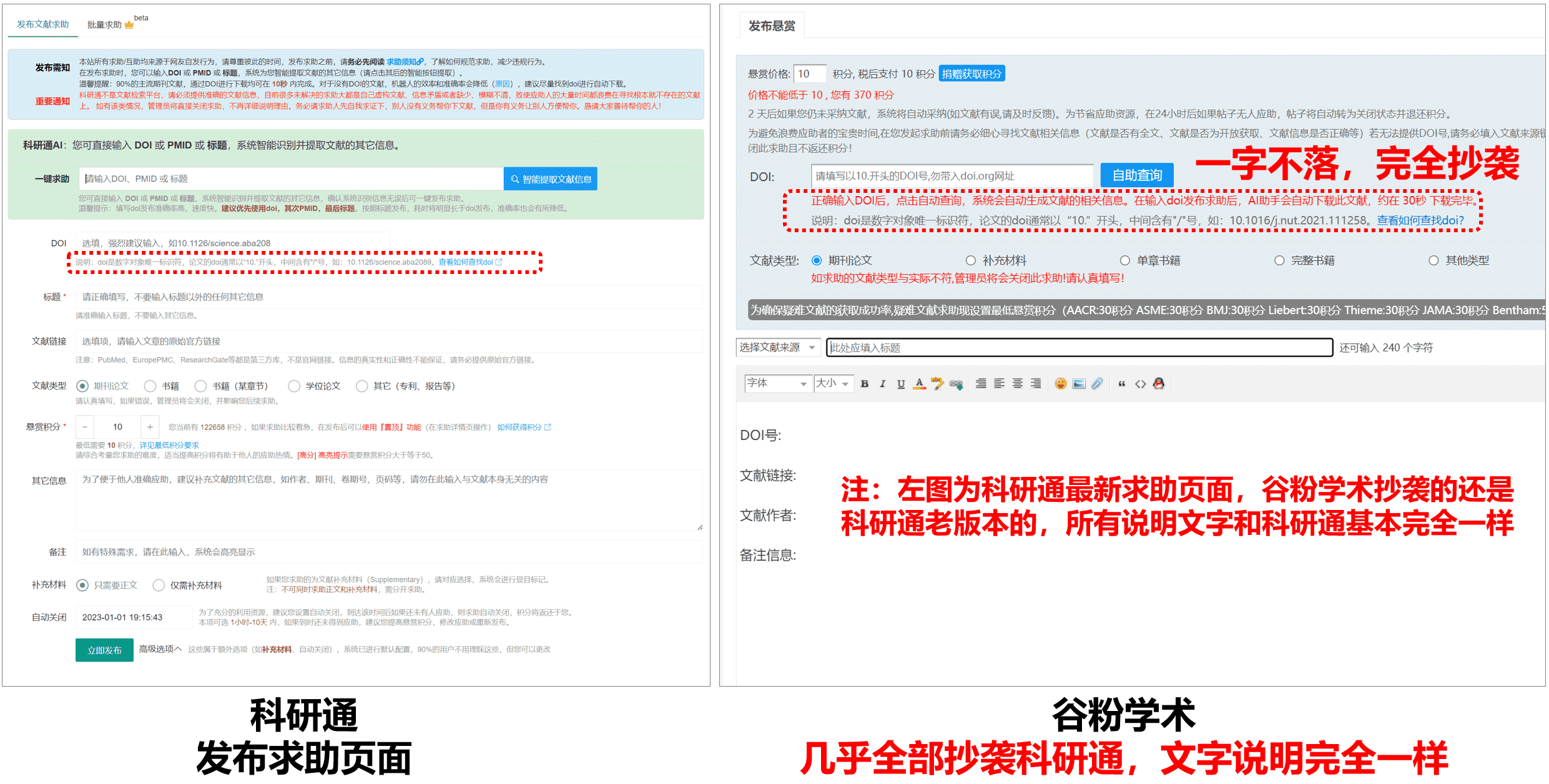谷粉学术抄袭科研通截图-02-发布求助页面